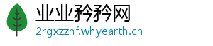 业业矜矜网